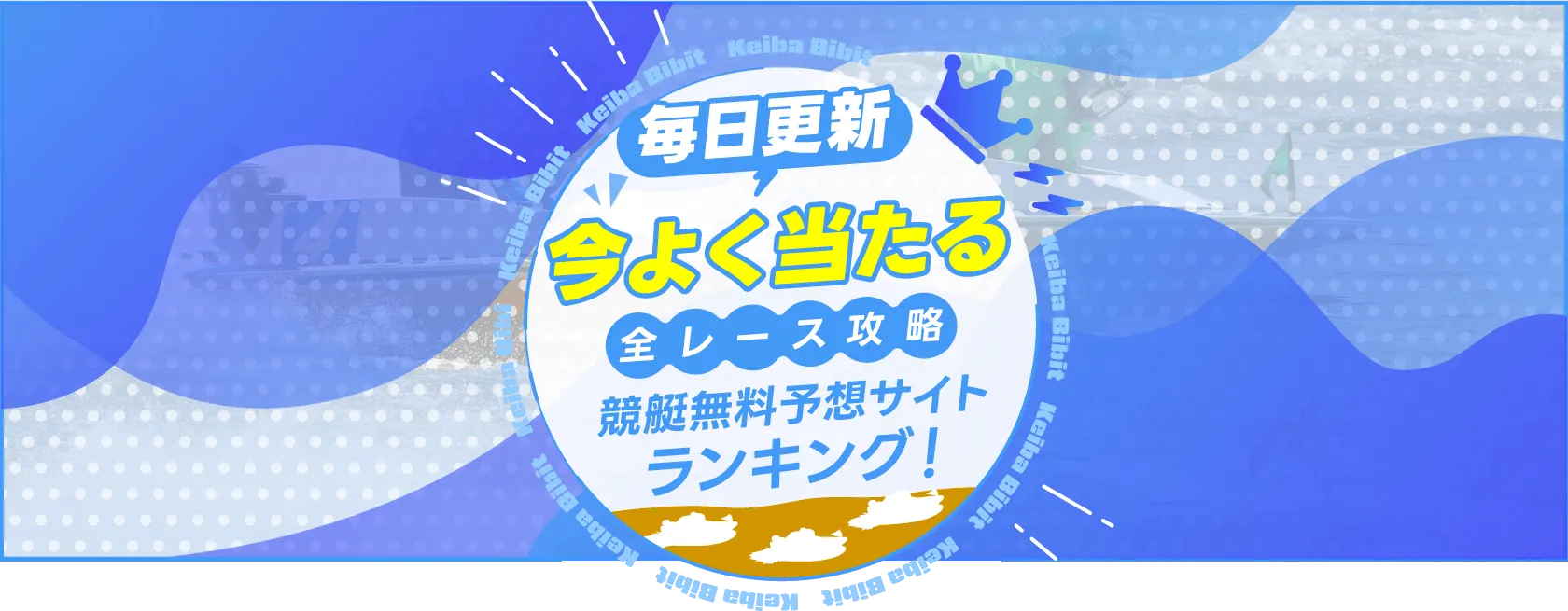 今よく当たる競艇無料予想サイトランキング!