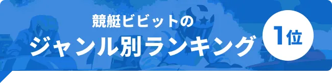 競艇ビビットのジャンル別ランキング1位