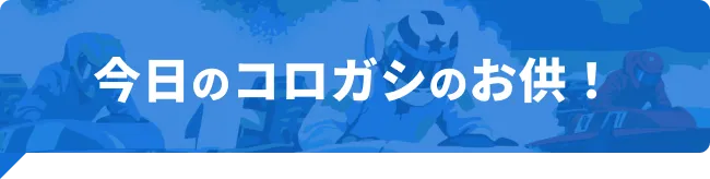 今日のコロガシのお供!
