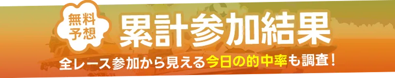 累計参加結果