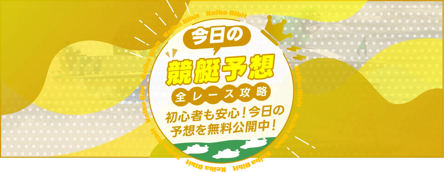 今日の競艇予想全レース攻略