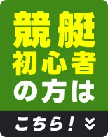 競艇初心者の方はこちら