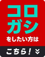 コロガシをしたい方はこちら