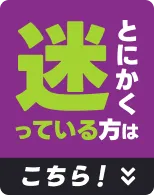 とにかく迷っている方はこちら
