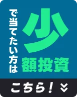 少額投資で当てたい方はこちら