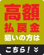 高額払戻金狙いの方はこちら