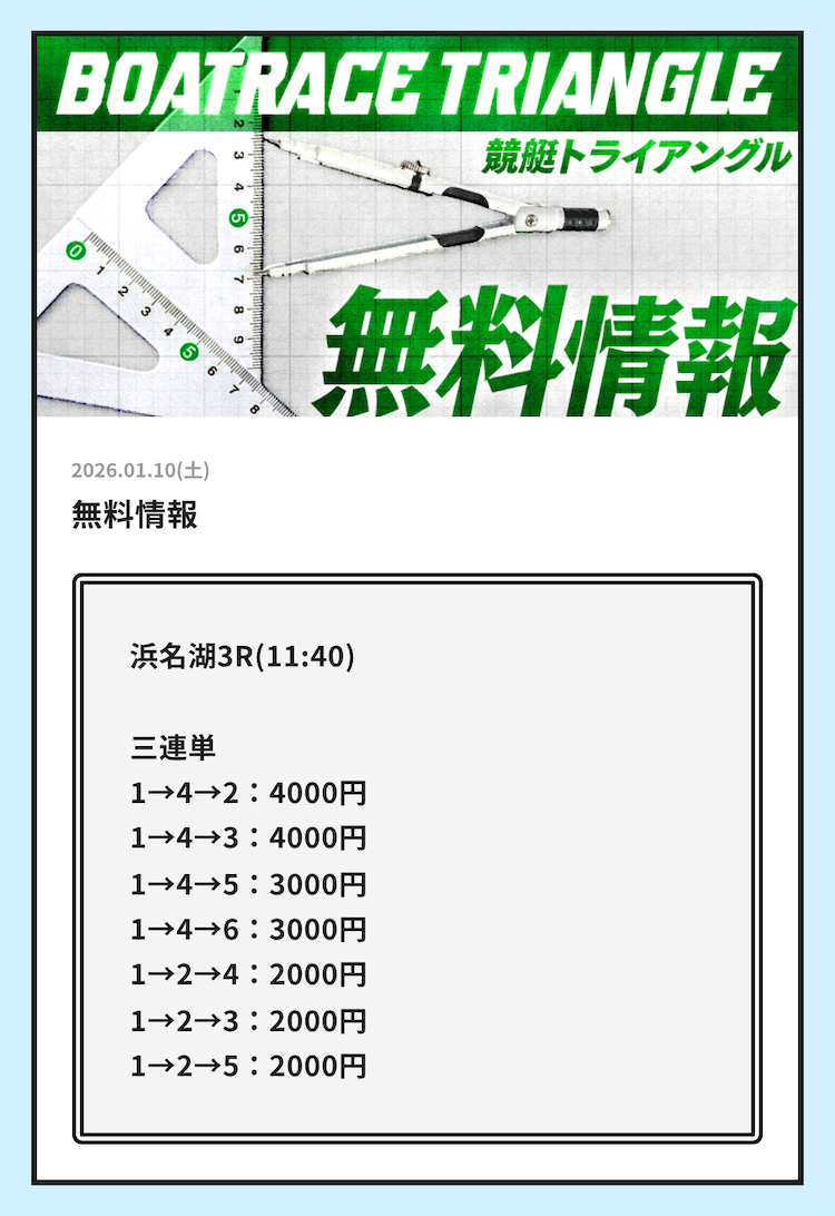 競艇トライアングルが1月10日に配信した無料予想の画像