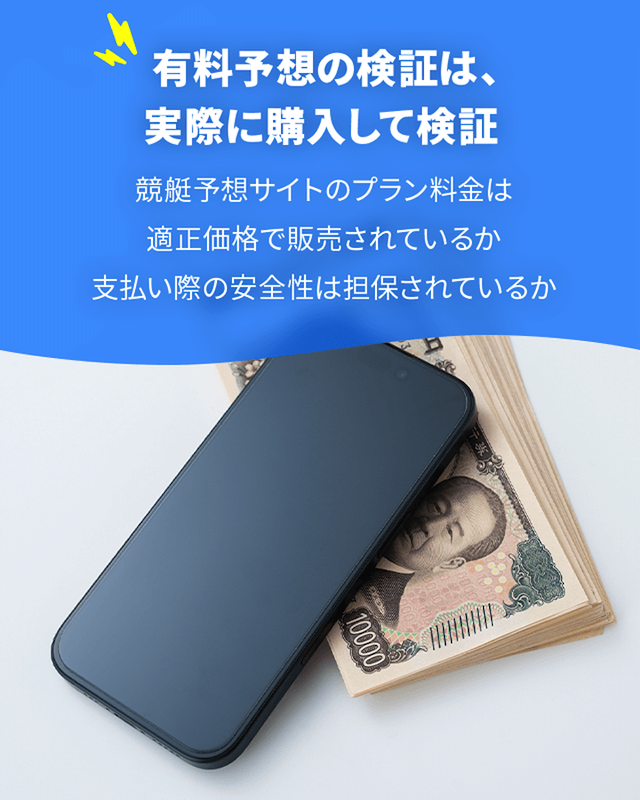 競艇ビビットの検証方法③：公開された予想は実際に舟券を購入して検証