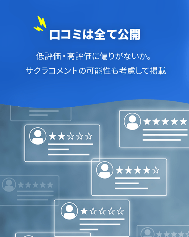 競艇ビビットの検証方法④：頂いた口コミは、全て掲載。良い評価・悪い評価を見比べて、利用者評価の真実を掲載します！