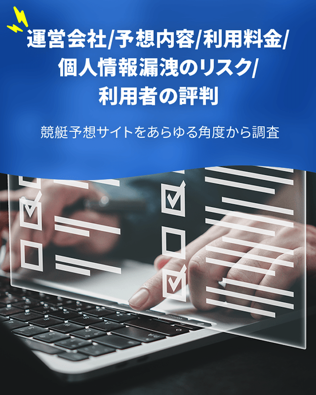 競艇ビビットの検証方法⑤：サイトの信頼性・透明性を過去の経験から徹底調査！