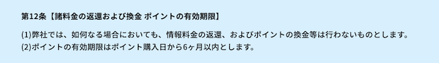 競艇トライアングルの利用規約(返金・返還対応について)