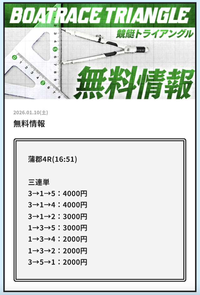 2026年1月10日の競艇トライアングルの無料予想2レース目