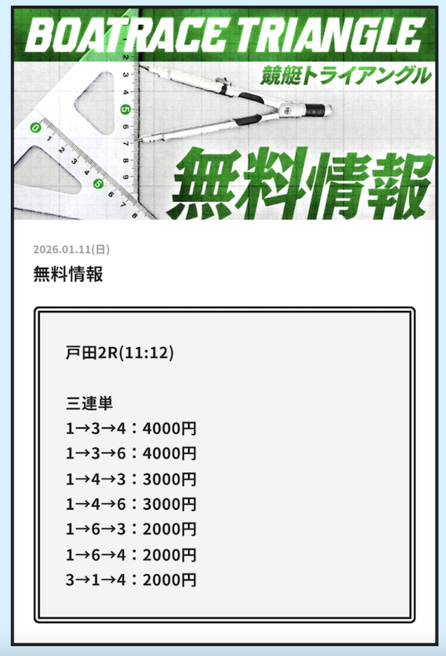2026年1月10日の競艇トライアングルの無料予想1レース目