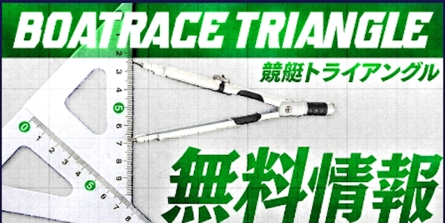競艇トライアングルの無料予想のバナー