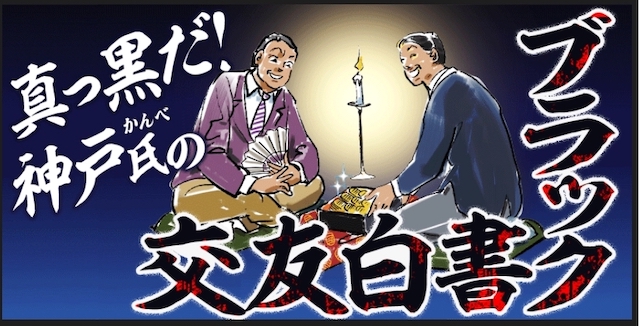 神戸氏のブラック交友白書 プラン画像