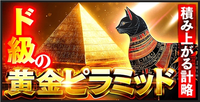 競艇トライアングルの有料予想:ド級の黄金ピラミッド