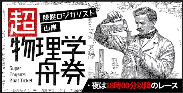 競艇トライアングルの有料予想:超物理学舟券