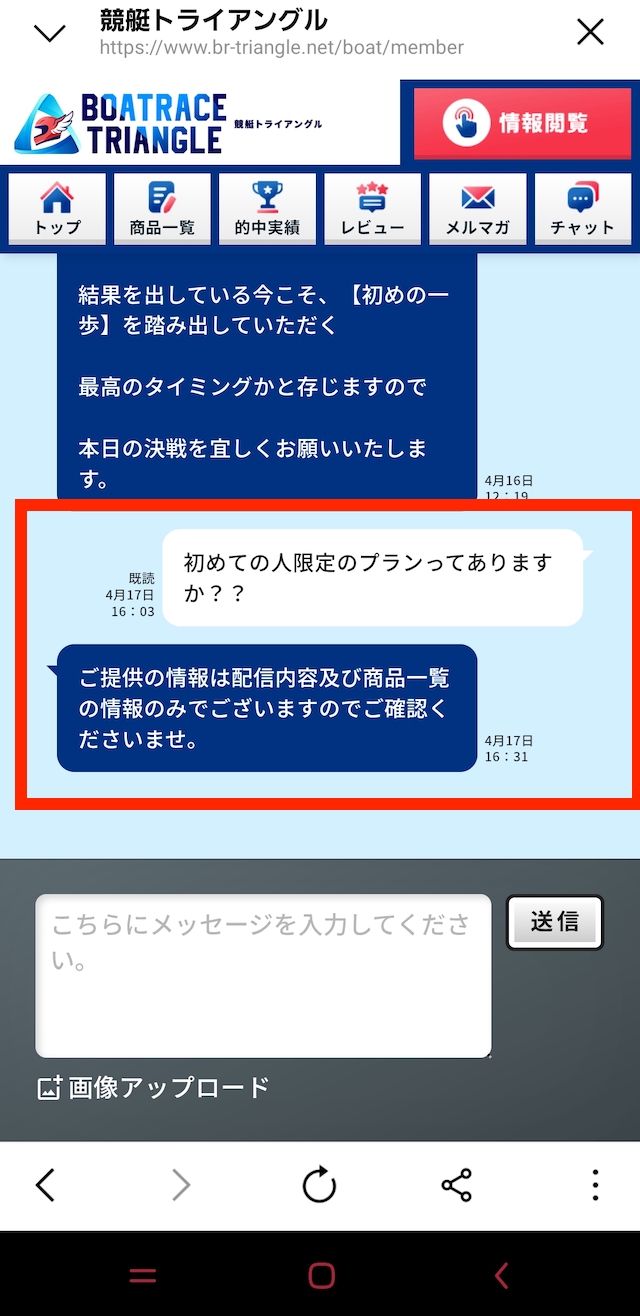 競艇トライアングルに質問したが、的外れの返答がきた時の画像