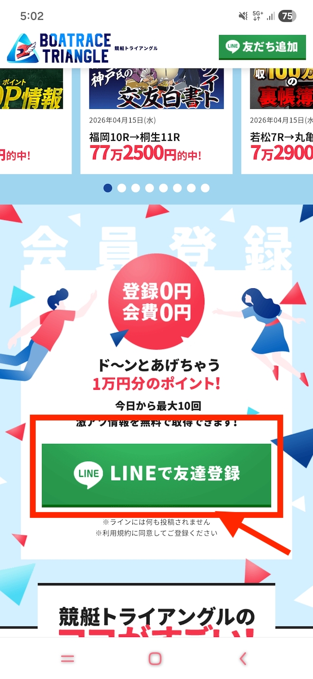 競艇トライアングルの登録手順ステップ1:LINEで友達追加をタップ