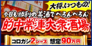 ツカミトレの有料プラン「的中常連大衆酒場」