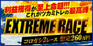 ツカミトレの有料プラン「EXTREME RACE」