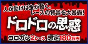 ツカミトレの有料プラン「ドロドロの思惑」