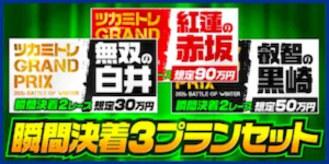 ツカミトレの有料プラン「瞬間決着3プラン」
