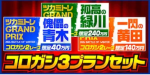 ツカミトレの有料プラン「コロガシ3プランセット」