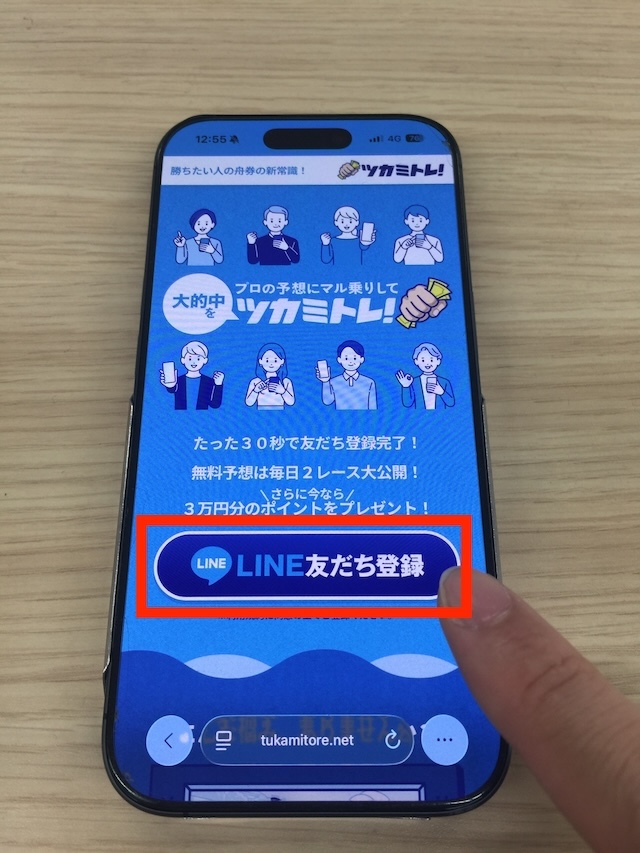 ツカミトレへ実際に登録する際の手順を撮影した画像①