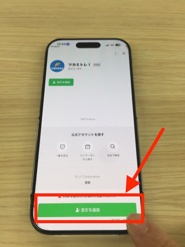 ツカミトレへ実際に登録する際の手順を撮影した画像③