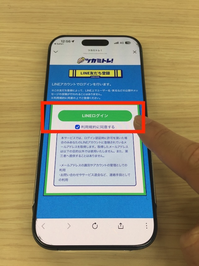 ツカミトレへ実際に登録する際の手順を撮影した画像⑤