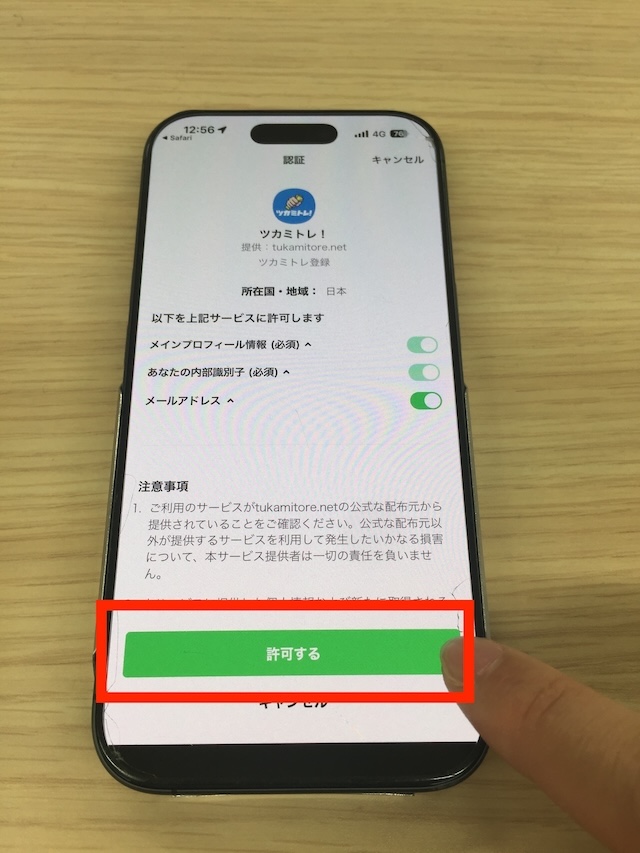 ツカミトレへ実際に登録する際の手順を撮影した画像⑥