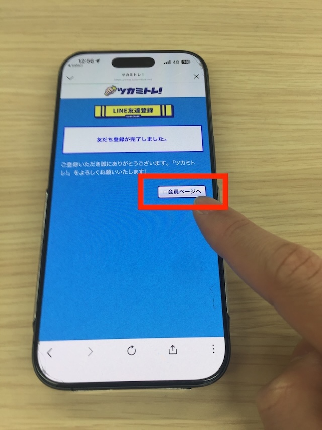 ツカミトレへ実際に登録する際の手順を撮影した画像⑦
