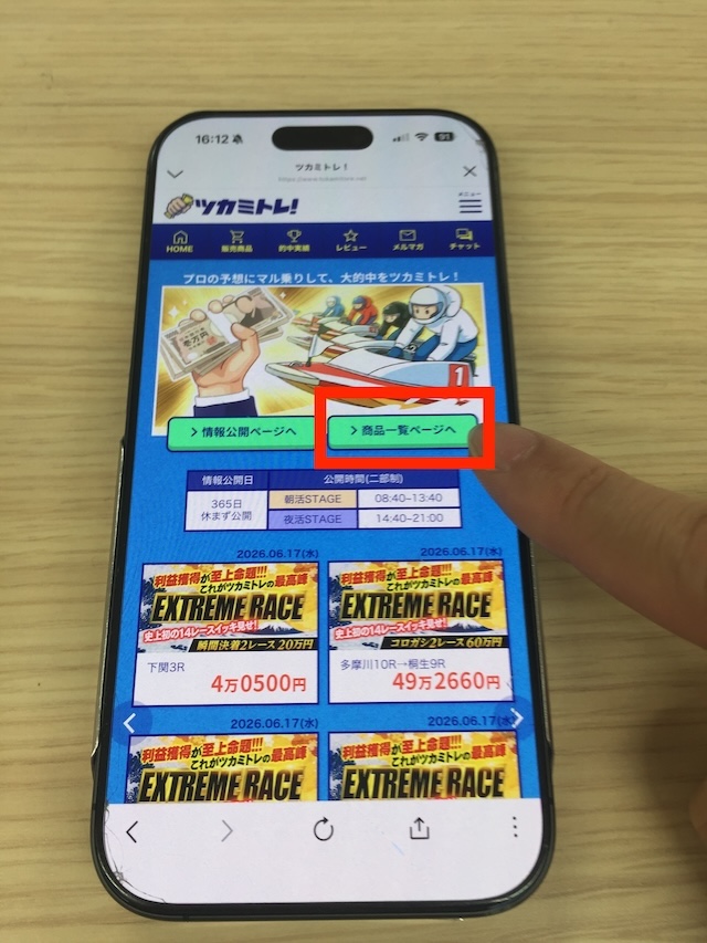 ツカミトレの有料予想を購入する際の実際の手順1
