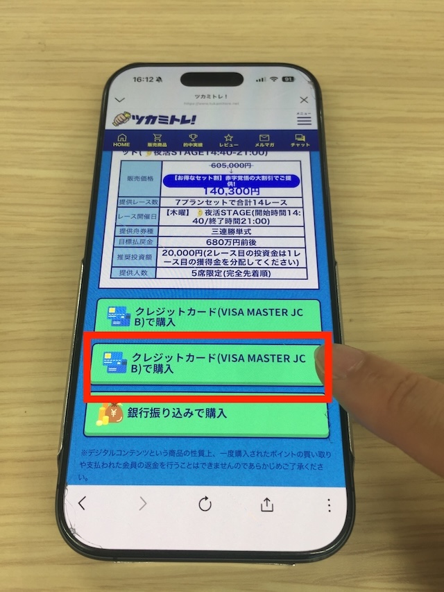 ツカミトレの有料予想を購入する際の実際の手順3