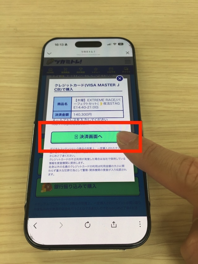 ツカミトレの有料予想を購入する際の実際の手順4