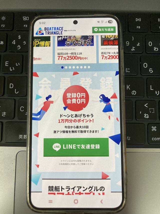 競艇トライアングルの公式サイト画面：公式サイトにアクセスして、LINEで友達登録をタップ