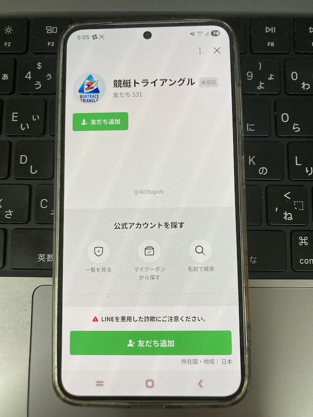 競艇トライアングルのLINE追加画面：友達追加のボタンをタップ