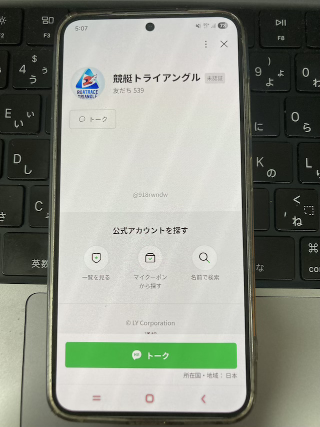 競艇トライアングルのLINE画面：追加したら、同じ画面にトークと表示が切り替わるので、トークをタップ