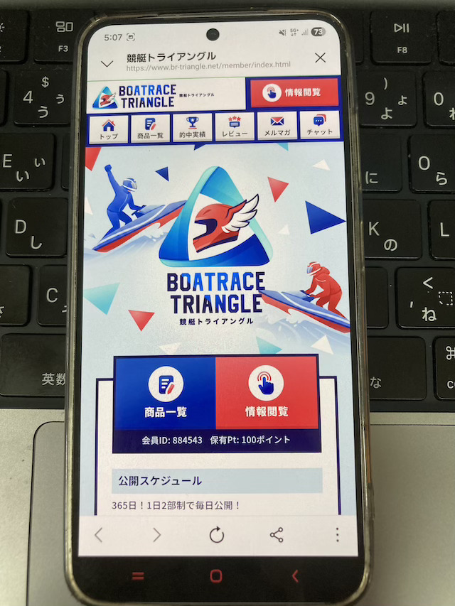 競艇トライアングルの会員ページ：会員ページ画面を開き情報閲覧ボタンを押す