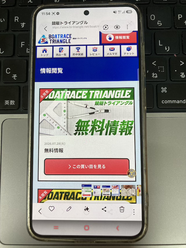 競艇トライアングルの会員ページ：無料予想の閲覧画面が表示される