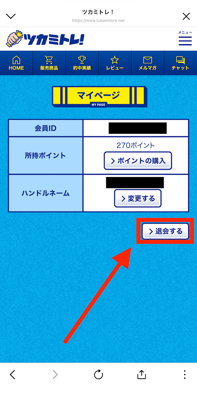 ツカミトレを退会する際の実際の手順1
