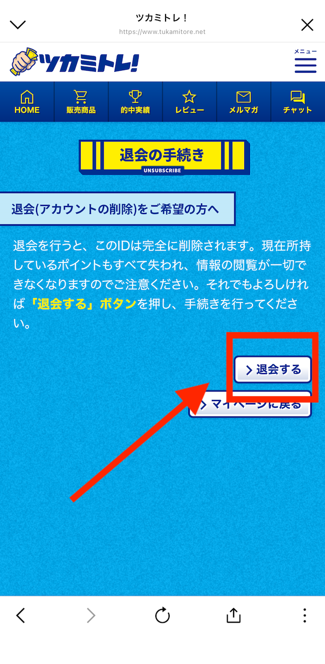 ツカミトレを退会する際の実際の手順2