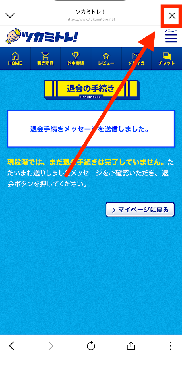 ツカミトレを退会する際の実際の手順3