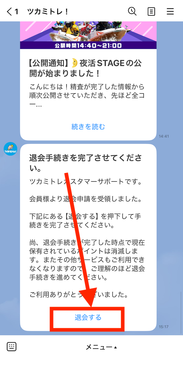 ツカミトレを退会する際の実際の手順4