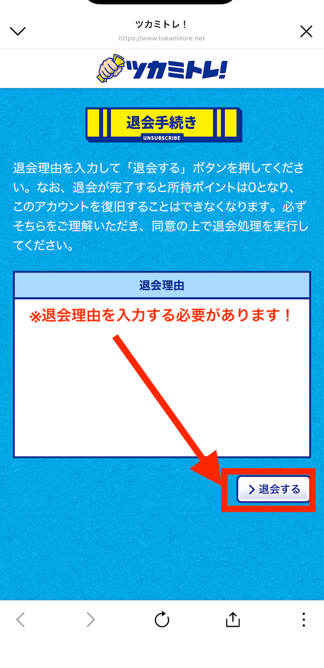 ツカミトレを退会する際の実際の手順5