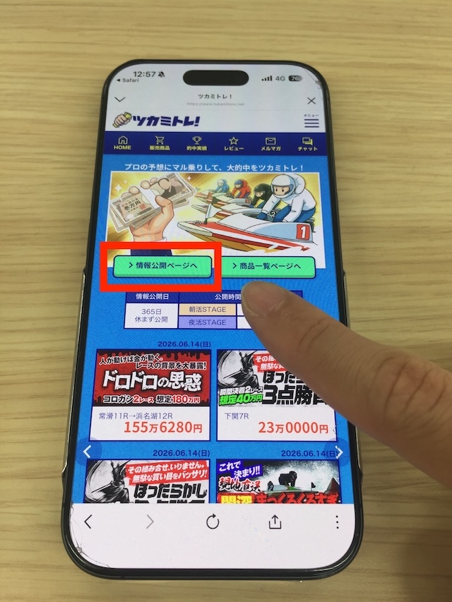 ツカミトレの無料予想を確認する際の実際の手順1