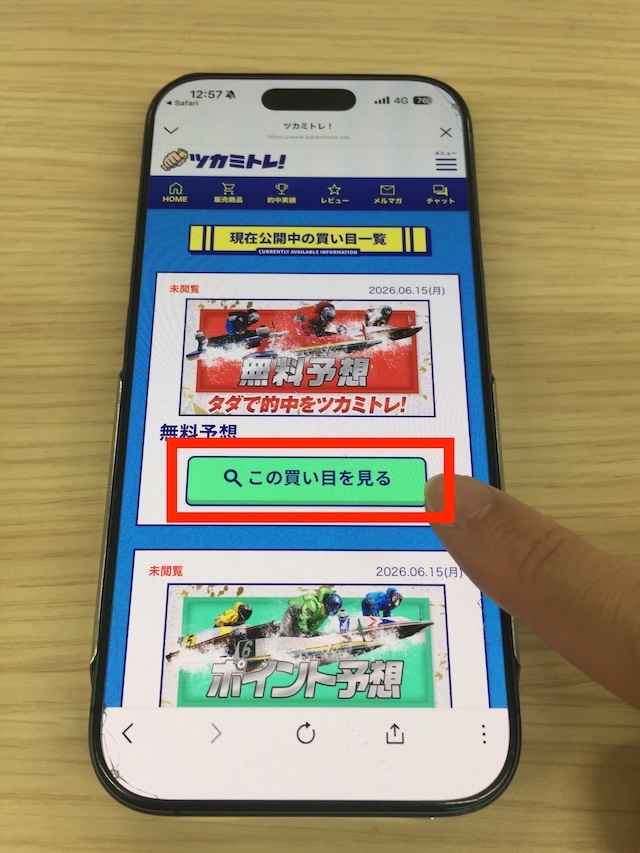 ツカミトレの無料予想を確認する際の実際の手順2