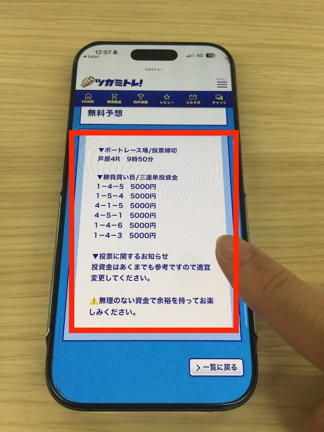ツカミトレの無料予想を確認する際の実際の手順3